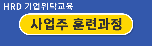 사업주훈련